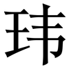 玮: Serifenschrift (Songti/Mingti)