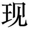 现: serif (Songti/Mingti) 现: serif (Songti/Mingti)