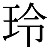 玲 玲