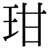 玵: Serifenschrift (Songti/Mingti)