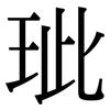 玼: Serifenschrift (Songti/Mingti)