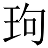 玽: Serifenschrift (Songti/Mingti)