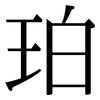 珀: Serifenschrift (Songti/Mingti) 珀: Serifenschrift (Songti/Mingti)