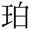 珀: Serifenschrift (Songti/Mingti)