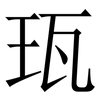 珁: Serifenschrift (Songti/Mingti)