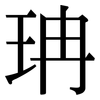 珃: Serifenschrift (Songti/Mingti) 珃: Serifenschrift (Songti/Mingti)