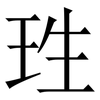 珄: Serifenschrift (Songti/Mingti) 珄: Serifenschrift (Songti/Mingti)