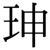 珅: Serifenschrift (Songti/Mingti)