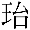 珆: Serifenschrift (Songti/Mingti) 珆: Serifenschrift (Songti/Mingti)