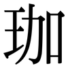 珈: Serifenschrift (Songti/Mingti)