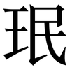 珉: Serifenschrift (Songti/Mingti)