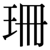 珊: Serifenschrift (Songti/Mingti) 珊: Serifenschrift (Songti/Mingti)