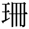 珊: Serifenschrift (Songti/Mingti)