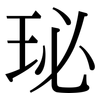 珌: Serifenschrift (Songti/Mingti)