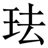 珐: Serifenschrift (Songti/Mingti)