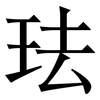 珐: Serifenschrift (Songti/Mingti)