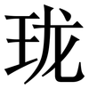 珑: Serifenschrift (Songti/Mingti) 珑: Serifenschrift (Songti/Mingti)