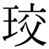 珓: Serifenschrift (Songti/Mingti)