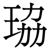 珕: Serifenschrift (Songti/Mingti) 珕: Serifenschrift (Songti/Mingti)