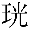 珖: Serifenschrift (Songti/Mingti) 珖: Serifenschrift (Songti/Mingti)