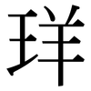 珜: Serifenschrift (Songti/Mingti) 珜: Serifenschrift (Songti/Mingti)