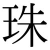 珠: Serifenschrift (Songti/Mingti) 珠: Serifenschrift (Songti/Mingti)