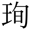 珣: Serifenschrift (Songti/Mingti)