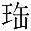 珤: Serifenschrift (Songti/Mingti) 珤: Serifenschrift (Songti/Mingti)