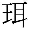 珥: Serifenschrift (Songti/Mingti)