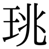 珧: Serifenschrift (Songti/Mingti)