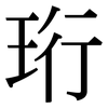 珩: Serifenschrift (Songti/Mingti)