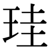 珪: Serifenschrift (Songti/Mingti)