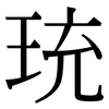 珫: Serifenschrift (Songti/Mingti)