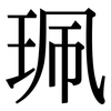 珮: Serifenschrift (Songti/Mingti)
