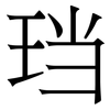 珰: Serifenschrift (Songti/Mingti)
