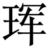 珲: Serifenschrift (Songti/Mingti)