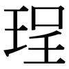 珵: Serifenschrift (Songti/Mingti)