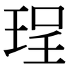 珵: Serifenschrift (Songti/Mingti)