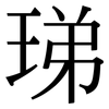 珶: Serifenschrift (Songti/Mingti) 珶: Serifenschrift (Songti/Mingti)