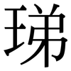 珶: Serifenschrift (Songti/Mingti)