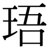 珸: Serifenschrift (Songti/Mingti)
