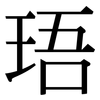 珸: Serifenschrift (Songti/Mingti)