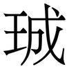 珹: Serifenschrift (Songti/Mingti)