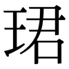 珺: Serifenschrift (Songti/Mingti)