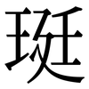 珽: Serifenschrift (Songti/Mingti)