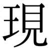 現: serif (Songti/Mingti) 現: serif (Songti/Mingti)