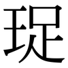 珿: Serifenschrift (Songti/Mingti) 珿: Serifenschrift (Songti/Mingti)