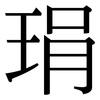 琄: Serifenschrift (Songti/Mingti)
