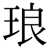 琅: Serifenschrift (Songti/Mingti)