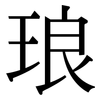 琅: Serifenschrift (Songti/Mingti)